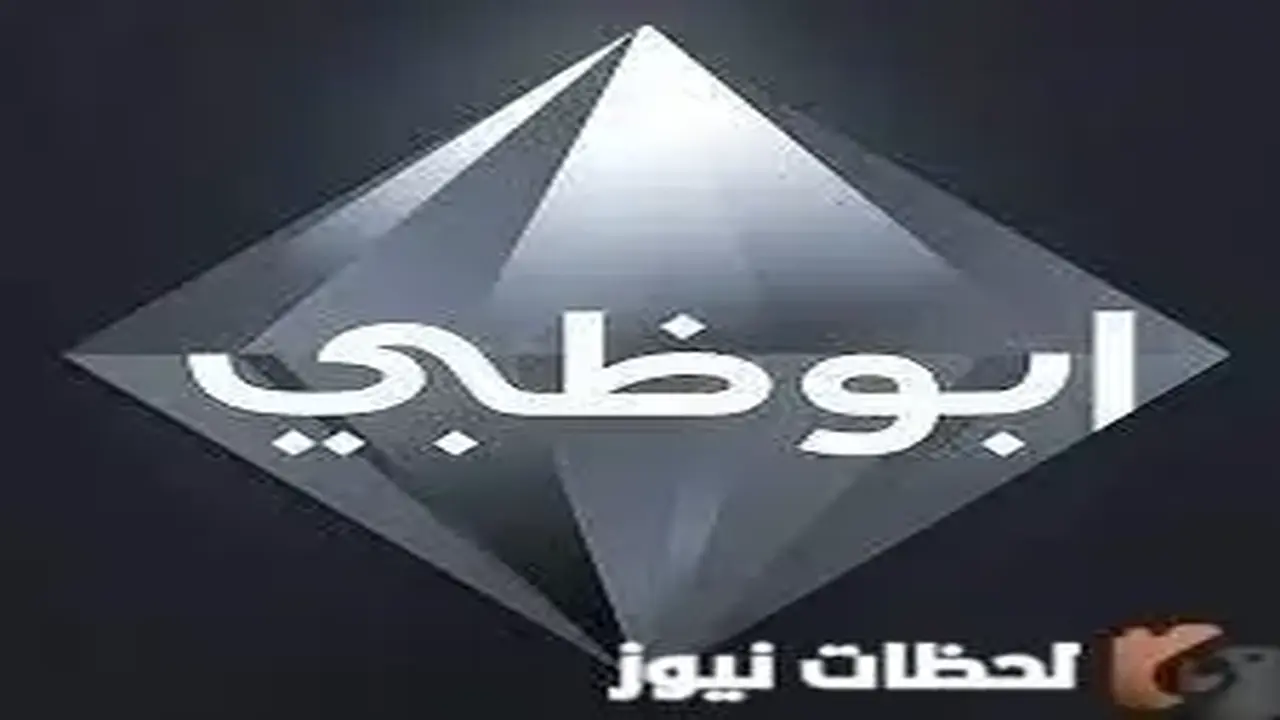تردد قناة أبو ظبي الإمارات الجديد على نايل سات يثير اهتمام المشاهدين